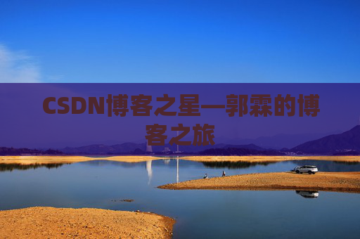 CSDN博客之星—郭霖的博客之旅
